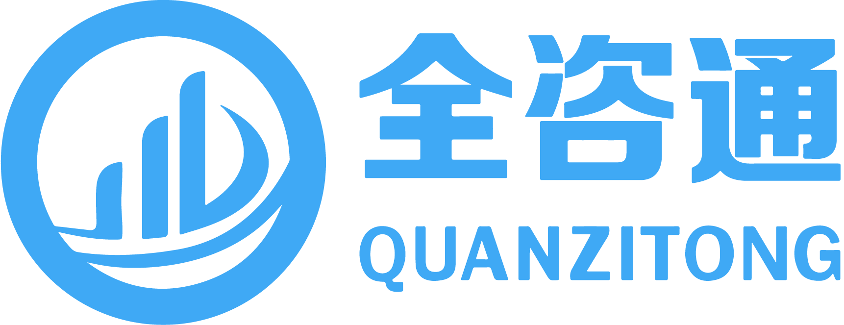 全咨通